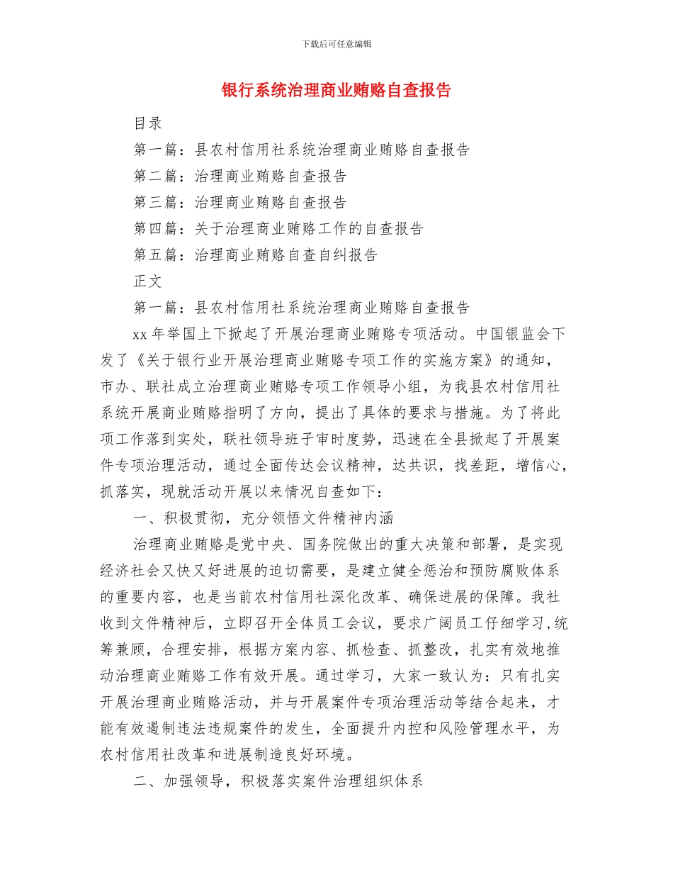 银行系统工作总结与银行系统治理商业贿赂自查报告汇编_第3页
