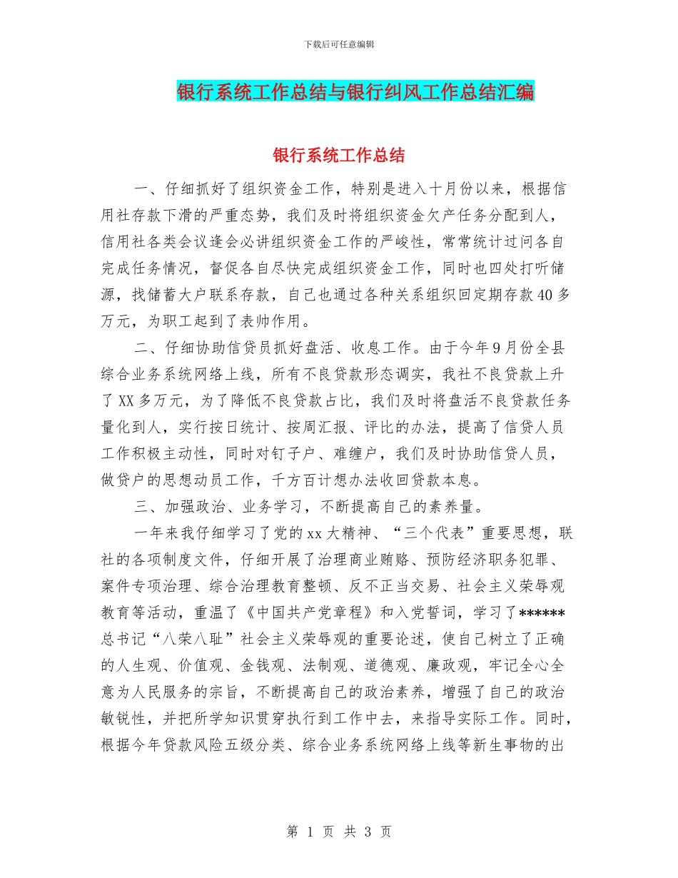 银行系统工作总结与银行纠风工作总结汇编_第1页