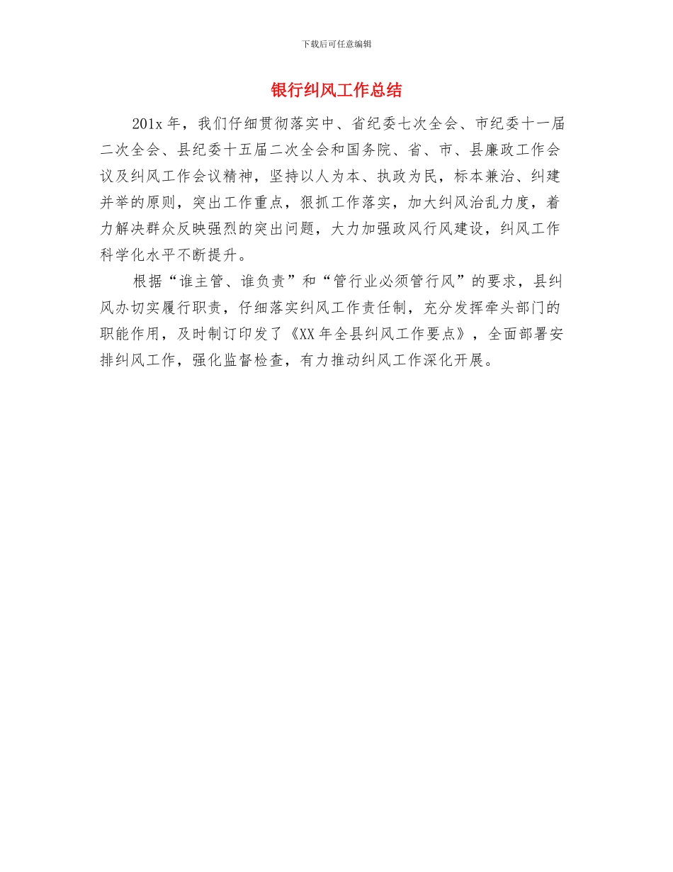 银行系统工作总结与银行纠风工作总结汇编_第3页