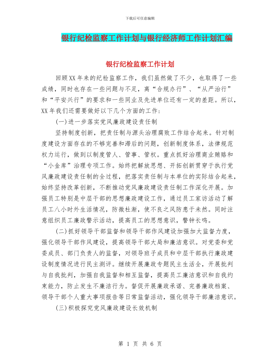 银行纪检监察工作计划与银行经济师工作计划汇编_第1页