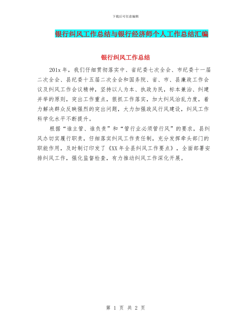 银行纠风工作总结与银行经济师个人工作总结汇编_第1页