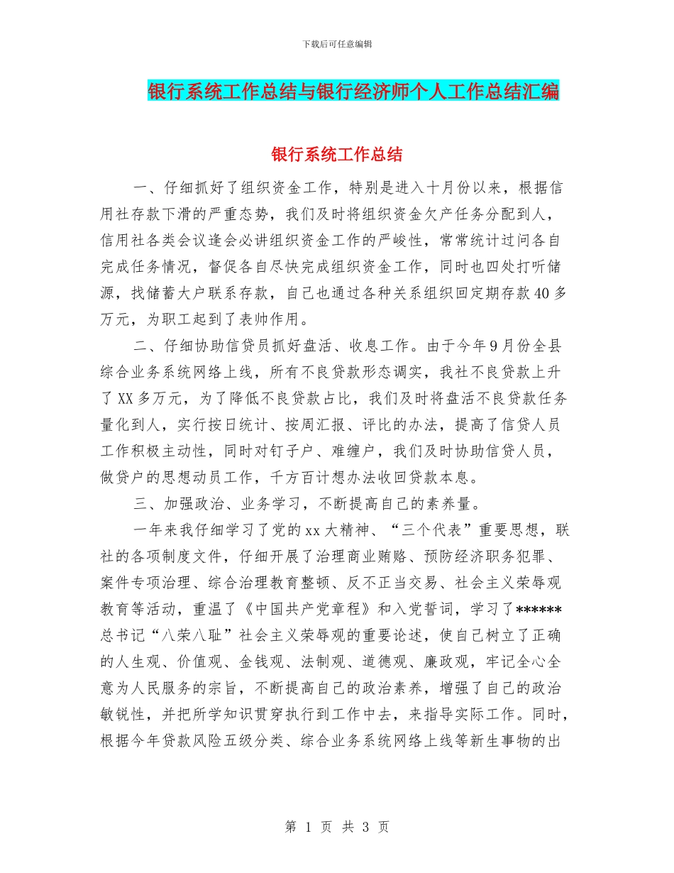 银行系统工作总结与银行经济师个人工作总结汇编_第1页