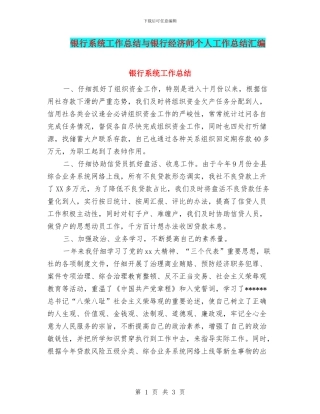 银行系统工作总结与银行经济师个人工作总结汇编