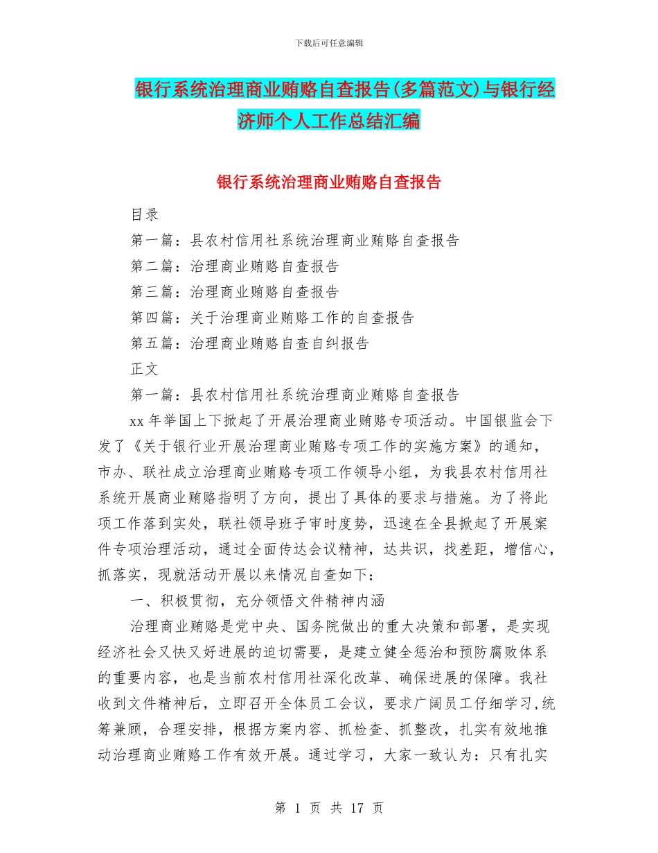 银行系统治理商业贿赂自查报告与银行经济师个人工作总结汇编_第1页