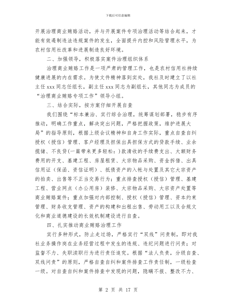 银行系统治理商业贿赂自查报告与银行经济师个人工作总结汇编_第2页