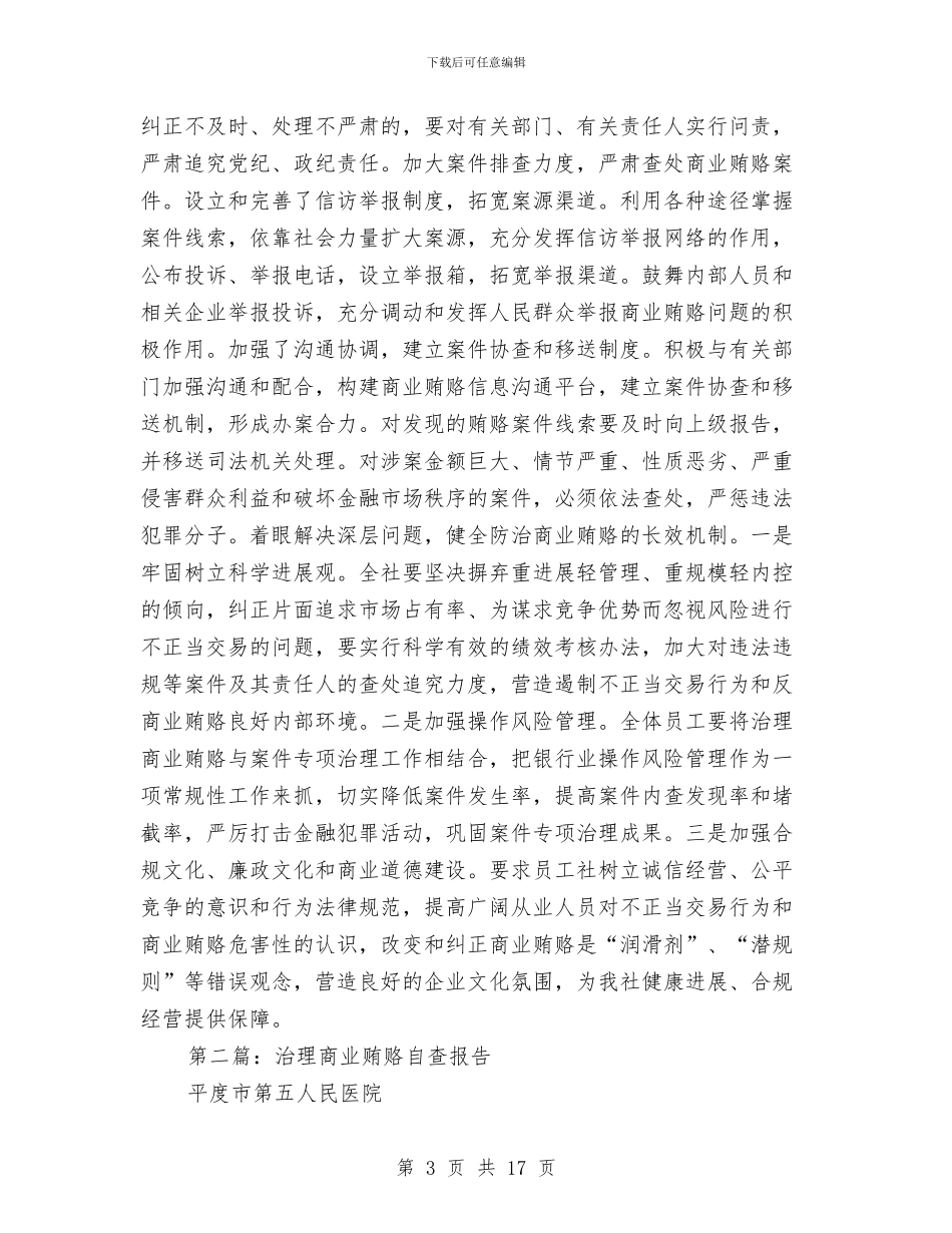 银行系统治理商业贿赂自查报告与银行经济师个人工作总结汇编_第3页