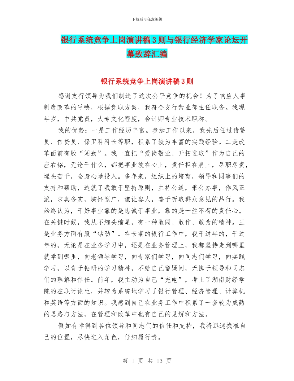 银行系统竞争上岗演讲稿3则与银行经济学家论坛开幕致辞汇编_第1页