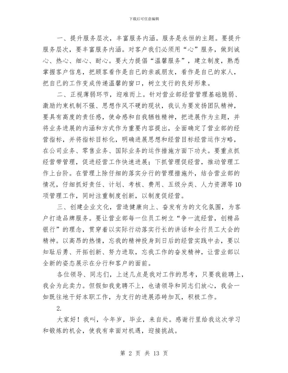 银行系统竞争上岗演讲稿3则与银行经济学家论坛开幕致辞汇编_第2页
