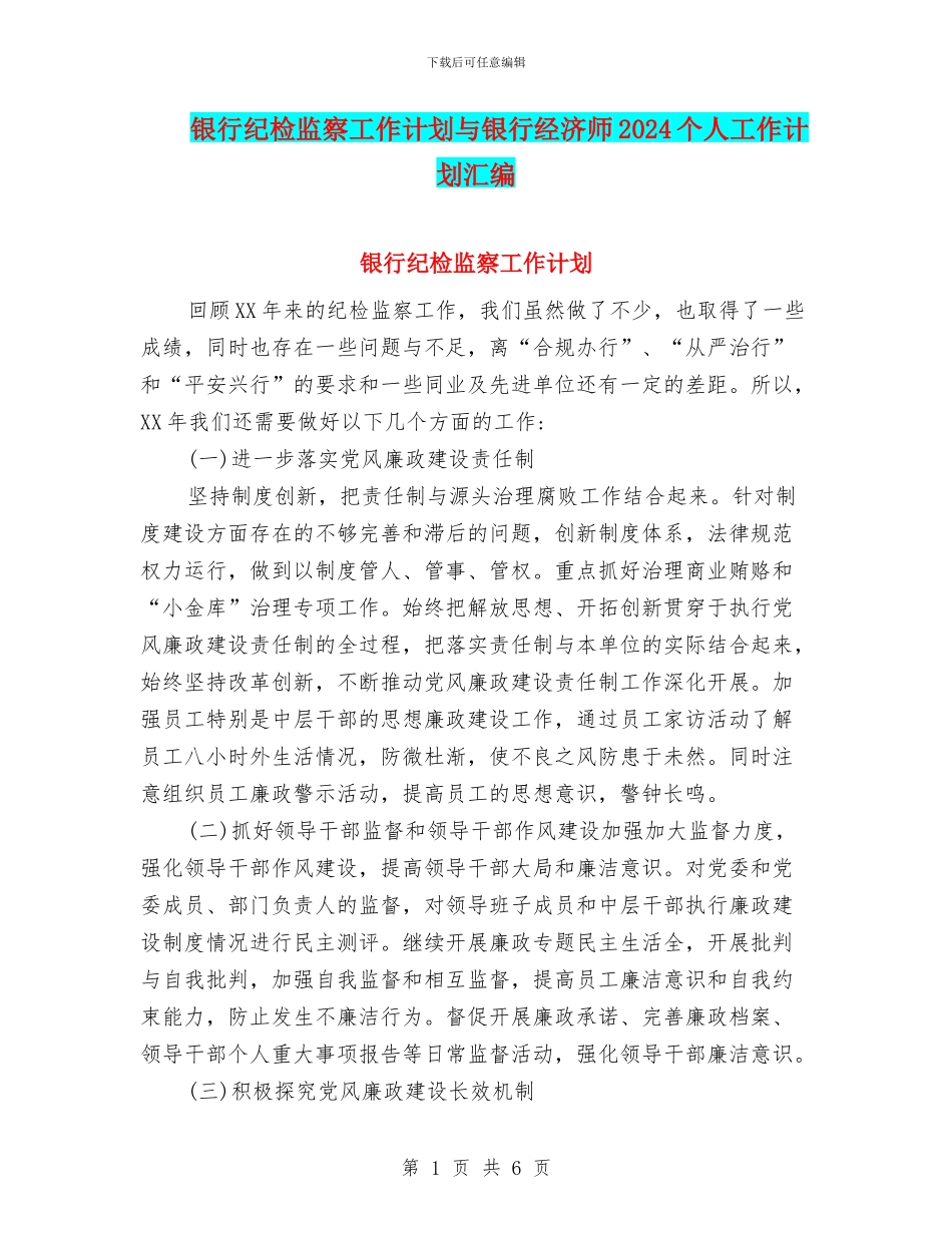 银行纪检监察工作计划与银行经济师2024个人工作计划汇编_第1页