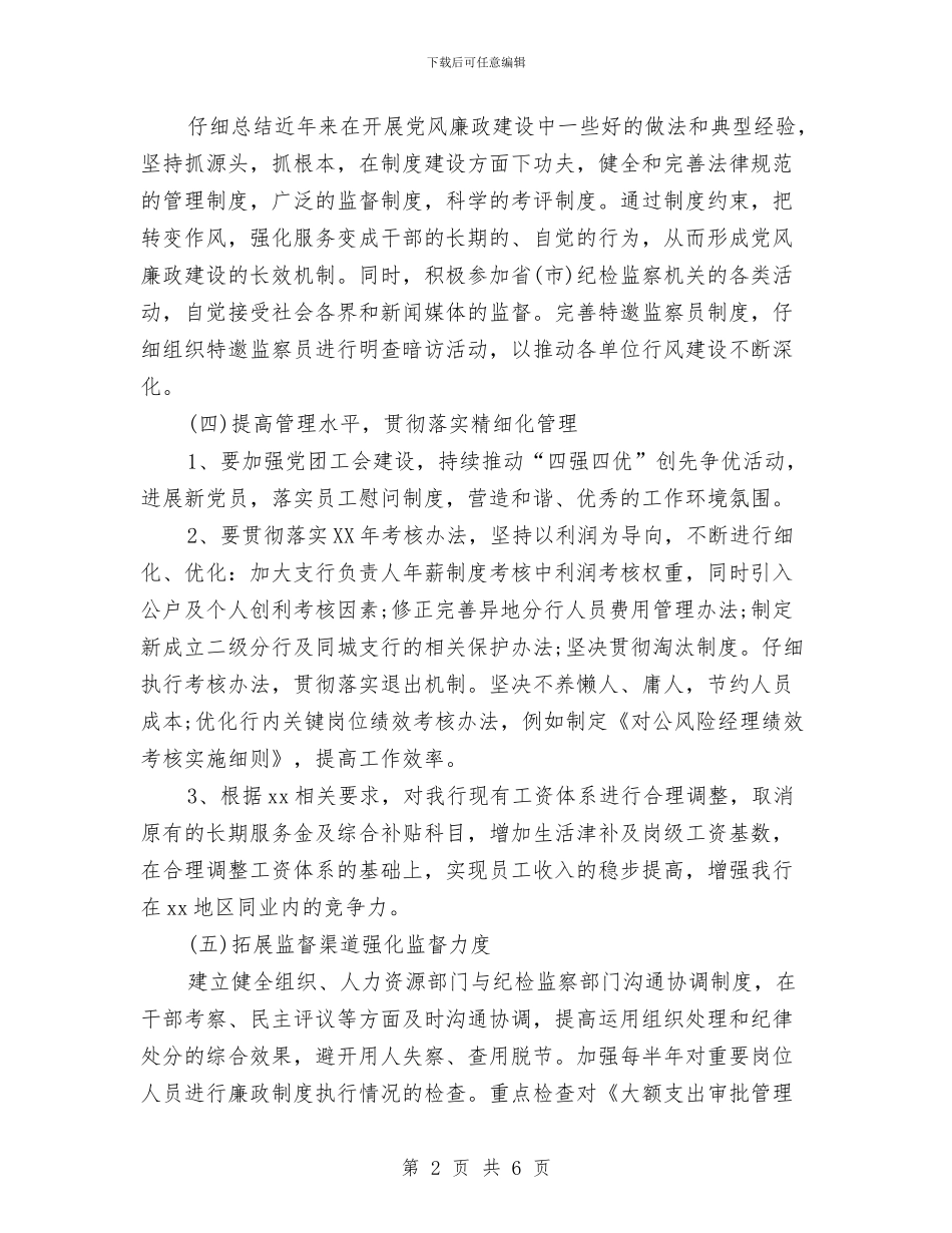 银行纪检监察工作计划与银行经济师2024个人工作计划汇编_第2页