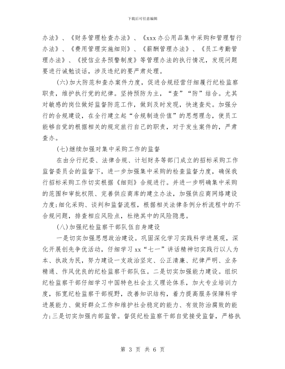 银行纪检监察工作计划与银行经济师2024个人工作计划汇编_第3页