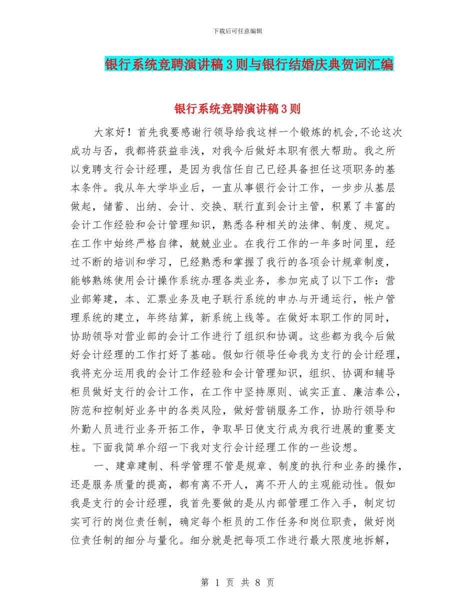 银行系统竞聘演讲稿3则与银行结婚庆典贺词汇编_第1页