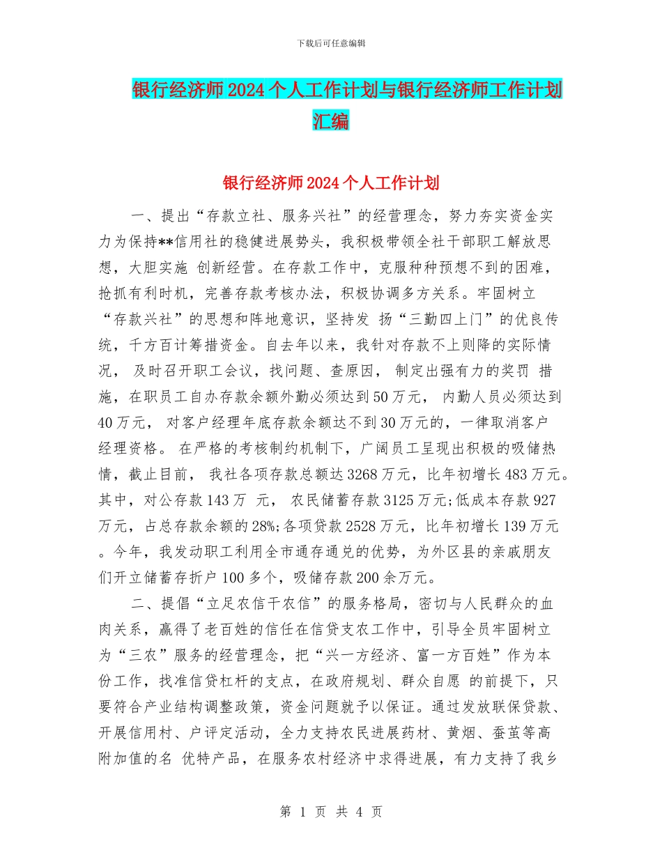 银行经济师2024个人工作计划与银行经济师工作计划汇编_第1页