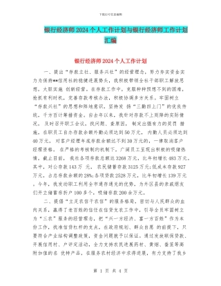 银行经济师2024个人工作计划与银行经济师工作计划汇编