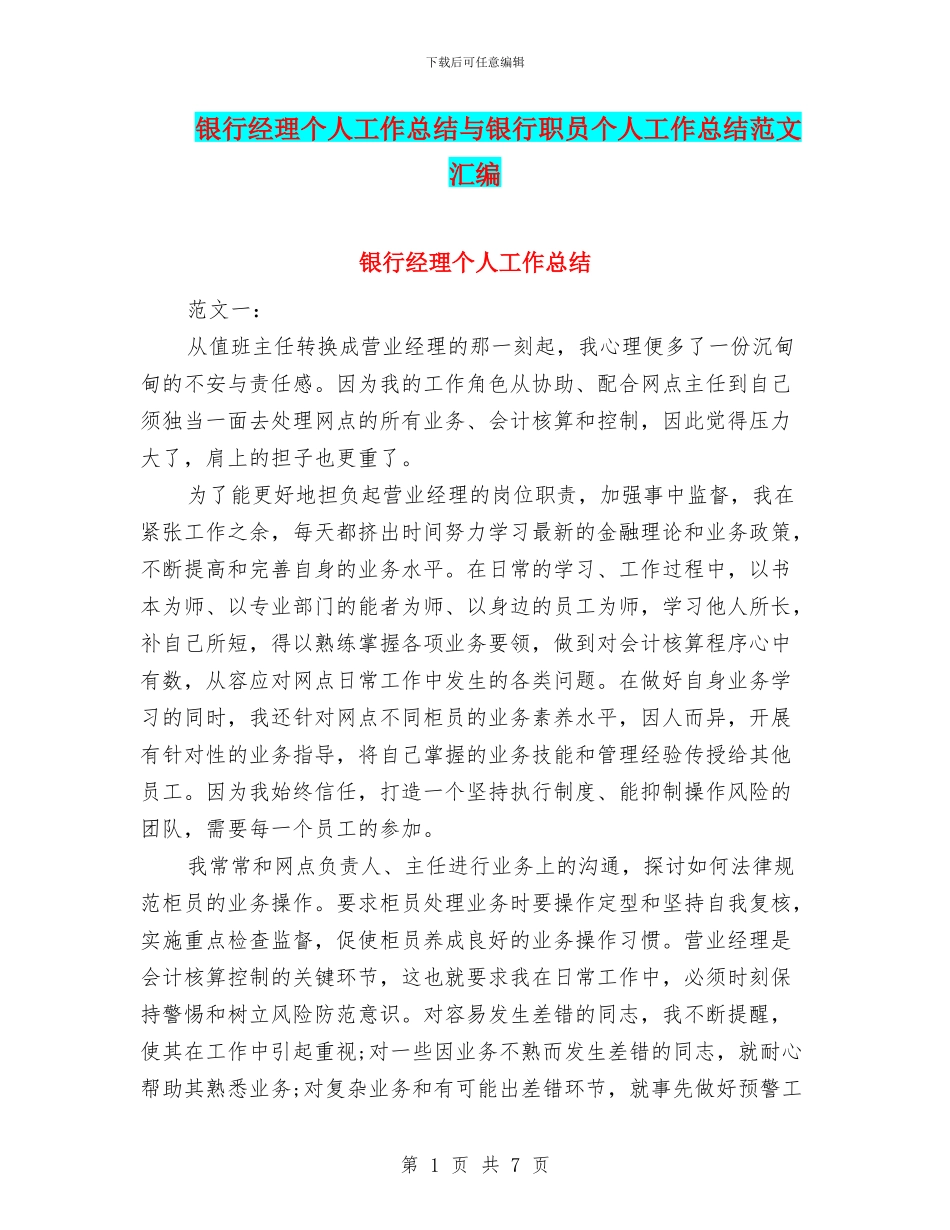 银行经理个人工作总结与银行职员个人工作总结范文汇编_第1页