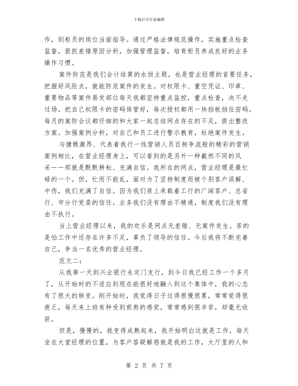 银行经理个人工作总结与银行职员个人工作总结范文汇编_第2页