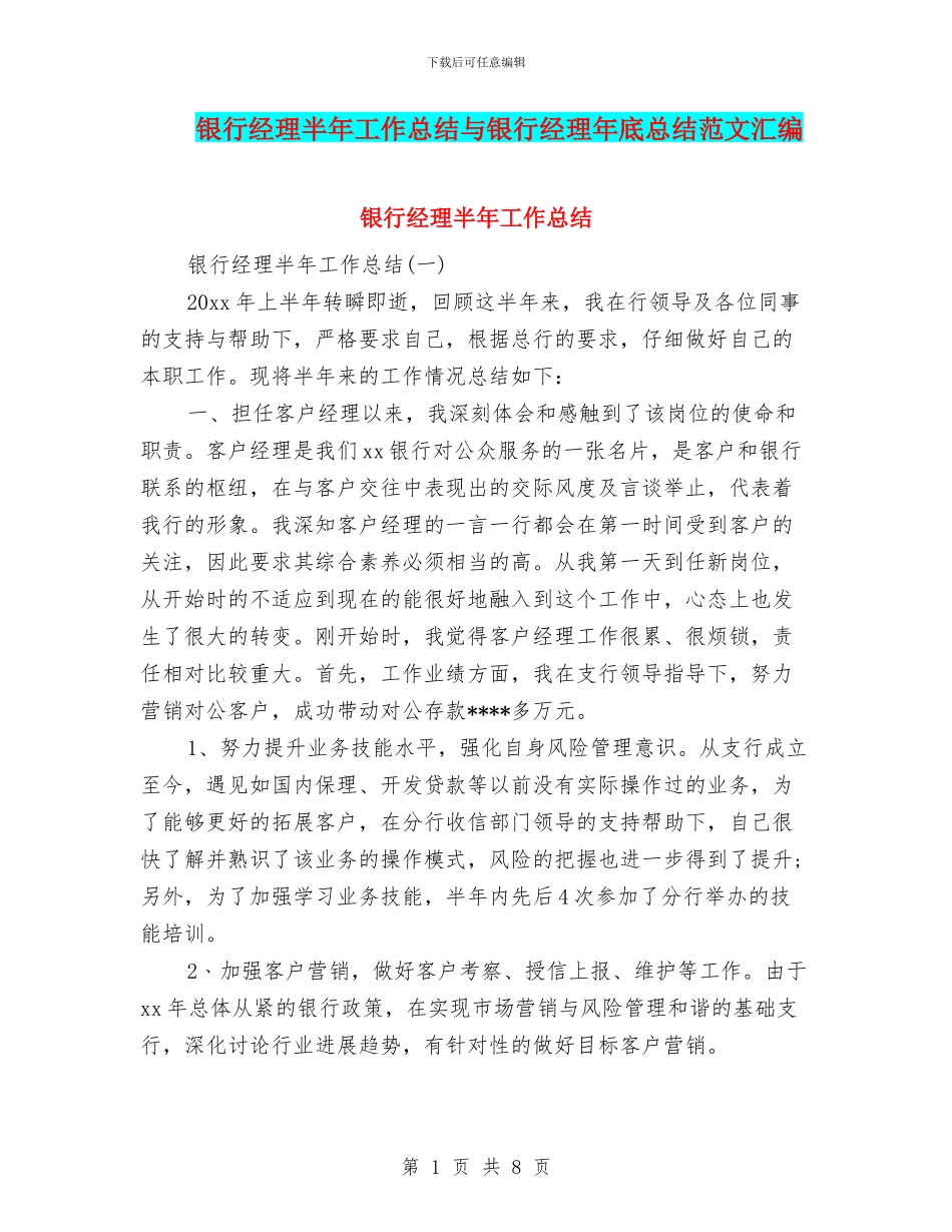 银行经理半年工作总结与银行经理年底总结范文汇编_第1页