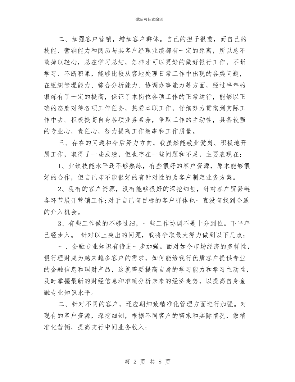 银行经理半年工作总结与银行经理年底总结范文汇编_第2页
