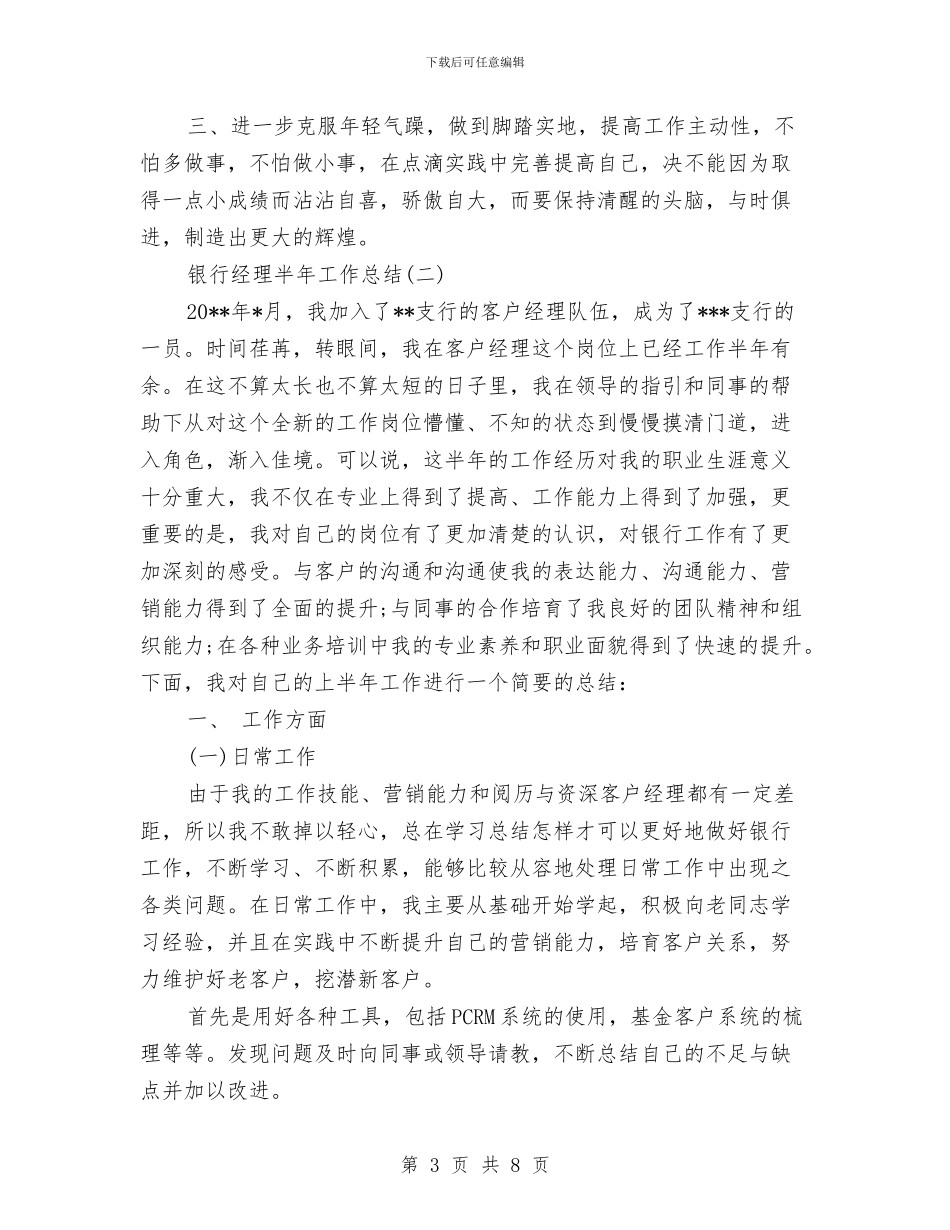 银行经理半年工作总结与银行经理年底总结范文汇编_第3页