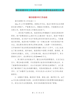 银行经理半年工作总结与银行经理年底总结范文汇编