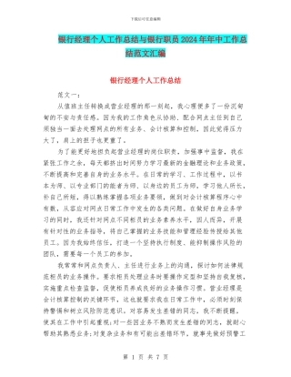 银行经理个人工作总结与银行职员2024年年中工作总结范文汇编