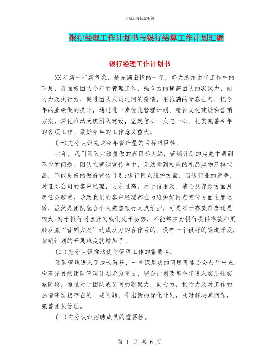 银行经理工作计划书与银行结算工作计划汇编_第1页