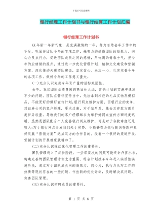 银行经理工作计划书与银行结算工作计划汇编