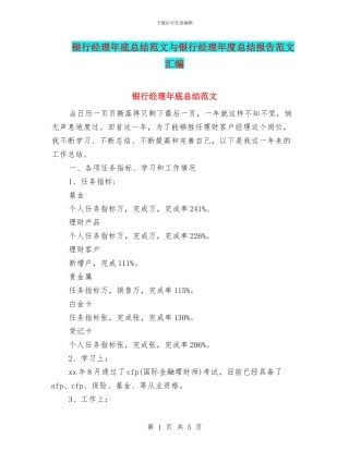 银行经理年底总结范文与银行经理年度总结报告范文汇编