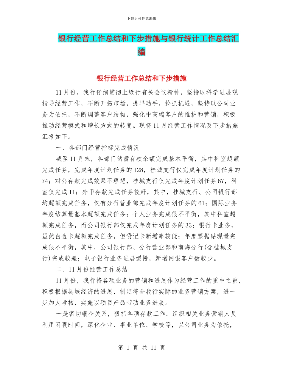 银行经营工作总结和下步措施与银行统计工作总结汇编_第1页