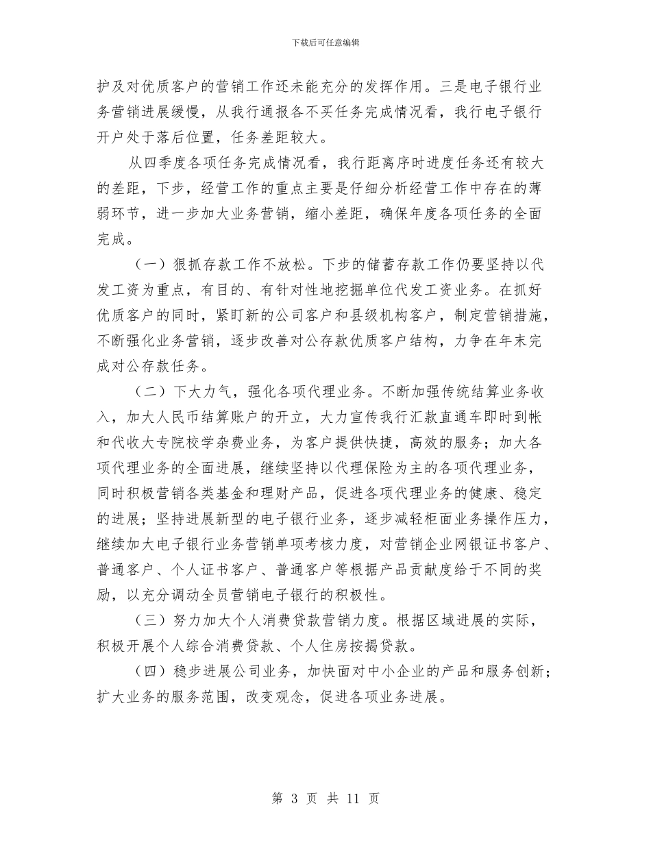 银行经营工作总结和下步措施与银行统计工作总结汇编_第3页