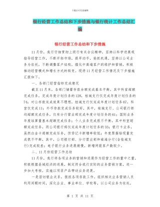 银行经营工作总结和下步措施与银行统计工作总结汇编