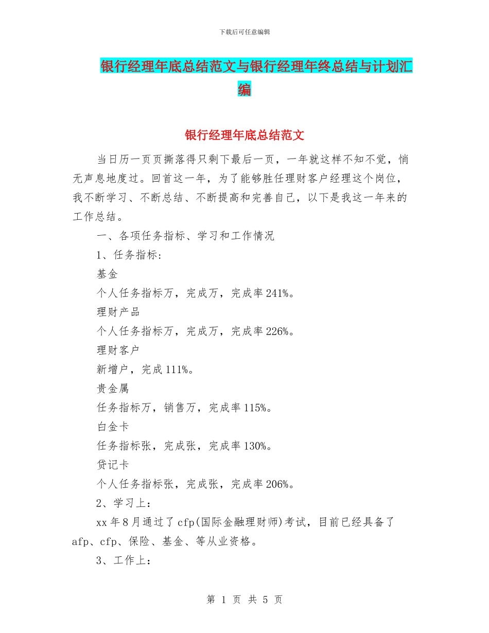 银行经理年底总结范文与银行经理年终总结与计划汇编_第1页