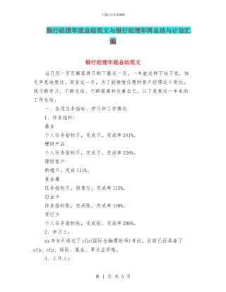 银行经理年底总结范文与银行经理年终总结与计划汇编