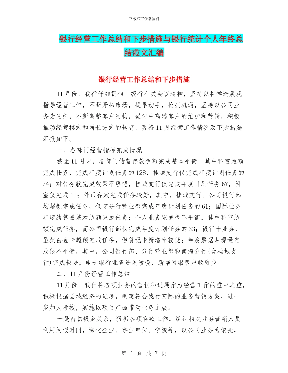 银行经营工作总结和下步措施与银行统计个人年终总结范文汇编_第1页