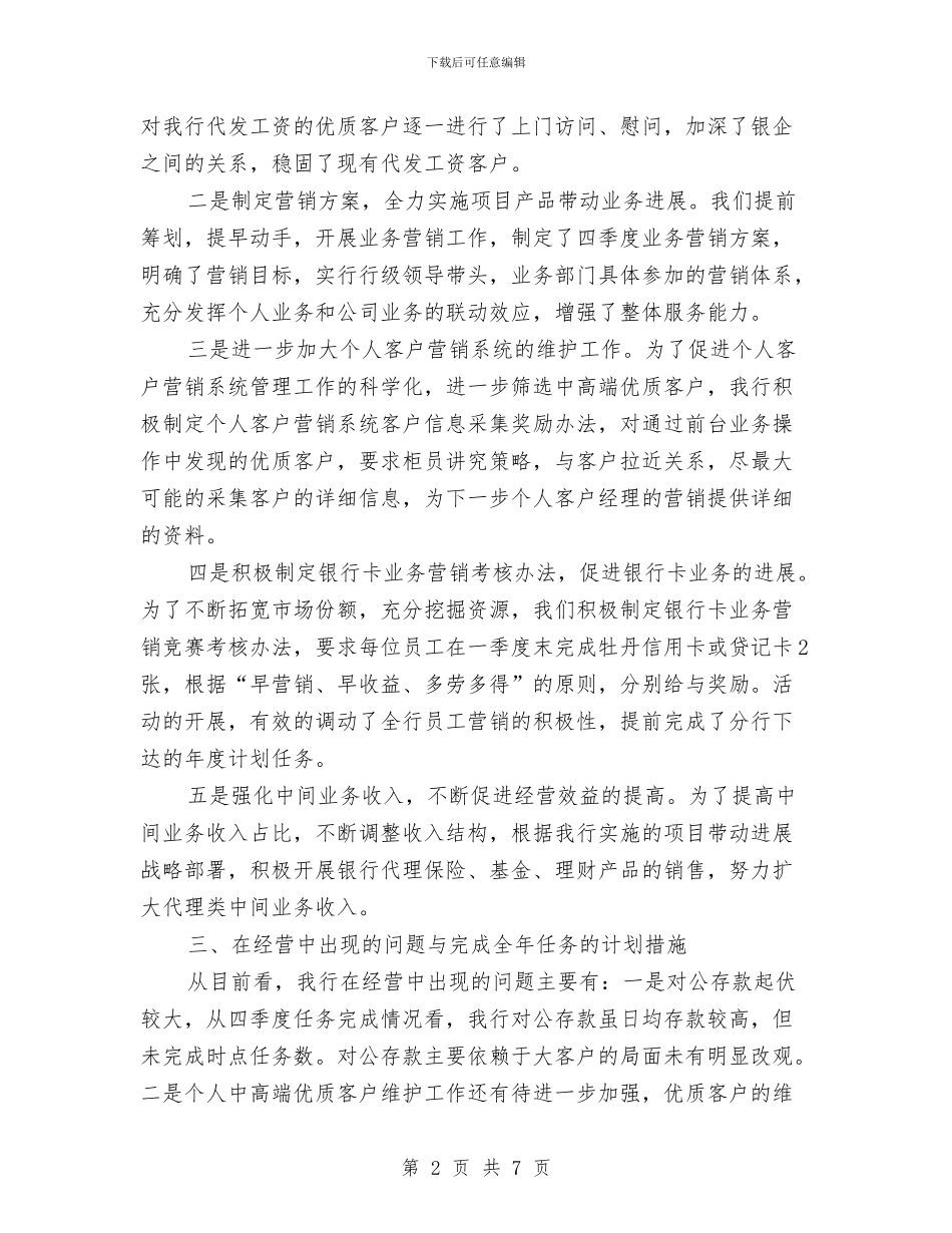 银行经营工作总结和下步措施与银行统计个人年终总结范文汇编_第2页
