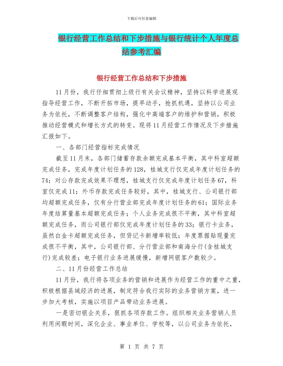 银行经营工作总结和下步措施与银行统计个人年度总结参考汇编_第1页