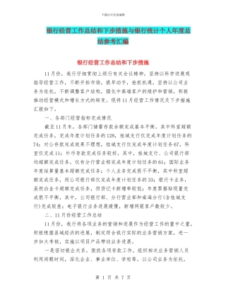 银行经营工作总结和下步措施与银行统计个人年度总结参考汇编