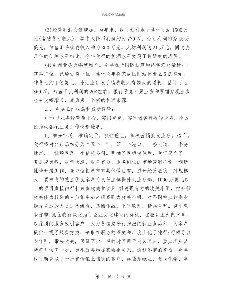 银行经营月度工作总结与银行统计个人年底总结报告汇编_第2页