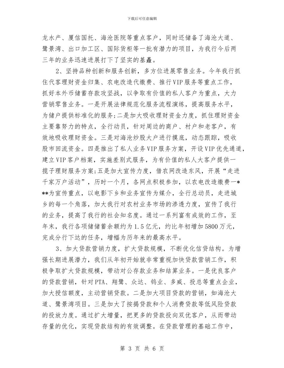 银行经营月度工作总结与银行统计个人年底总结报告汇编_第3页