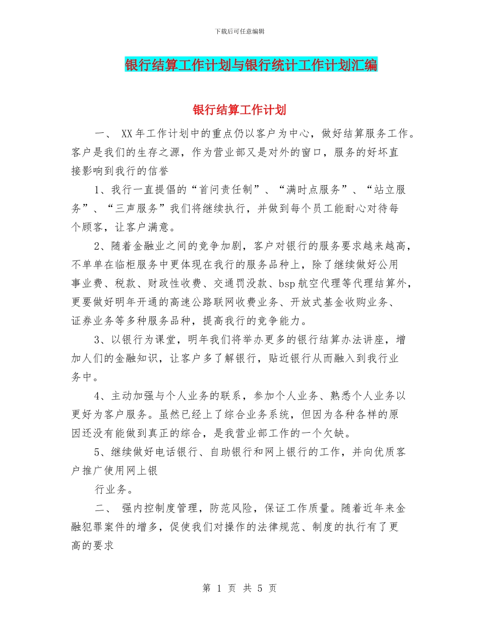 银行结算工作计划与银行统计工作计划汇编_第1页