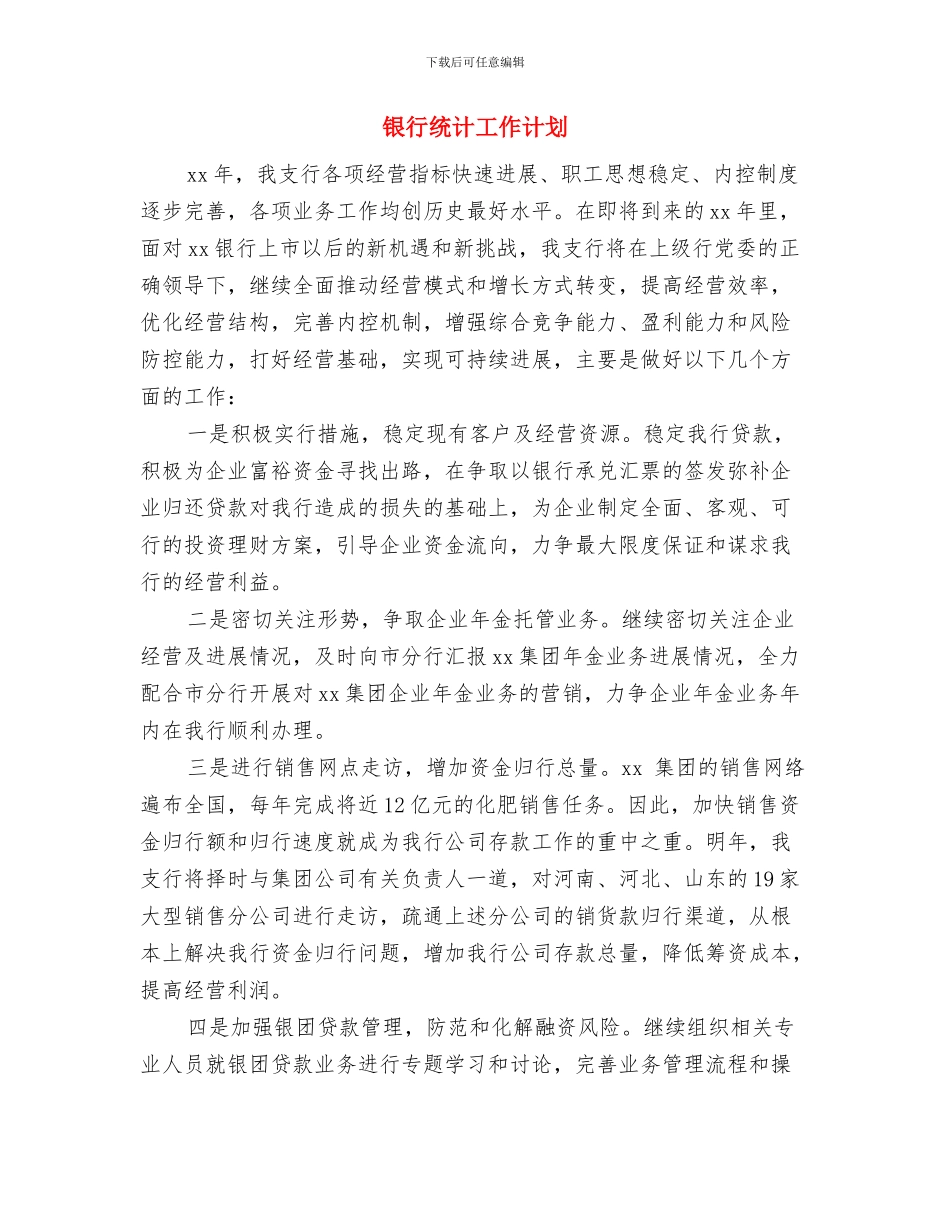 银行结算工作计划与银行统计工作计划汇编_第3页