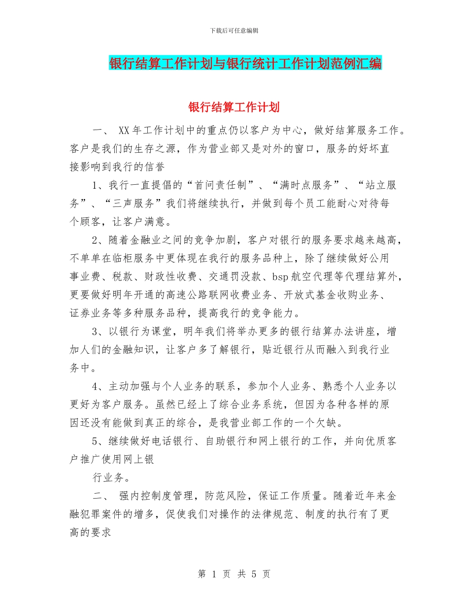 银行结算工作计划与银行统计工作计划范例汇编_第1页