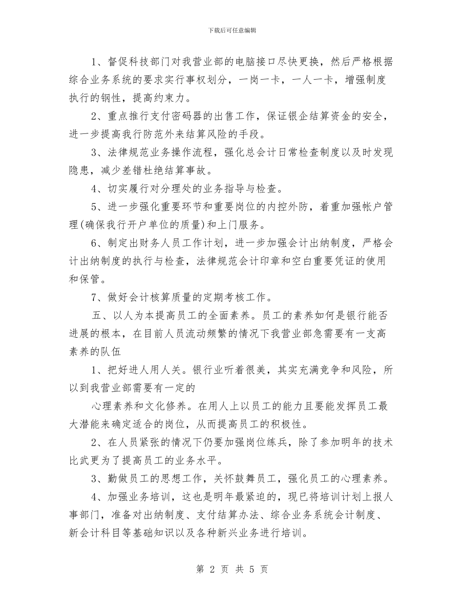 银行结算工作计划与银行统计工作计划范例汇编_第2页