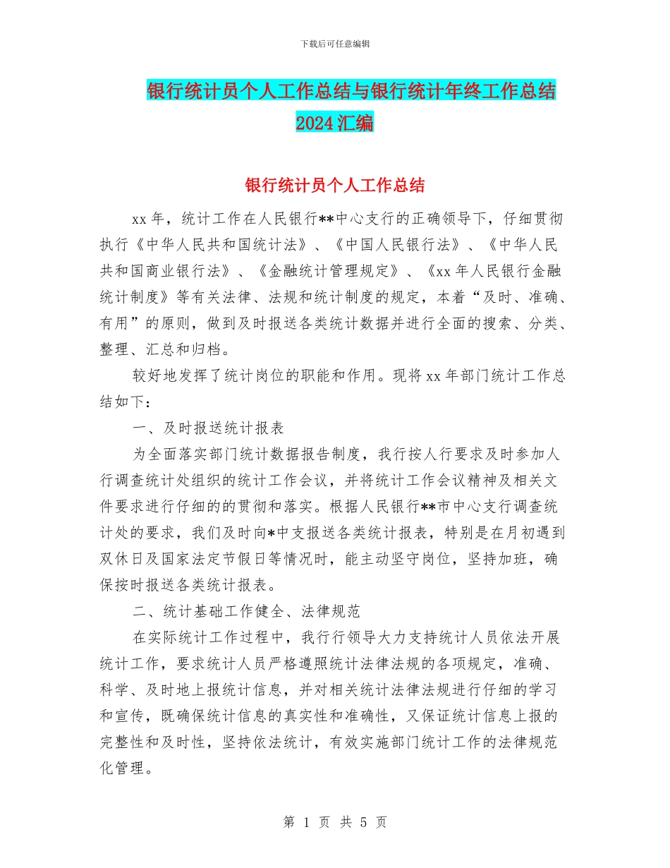 银行统计员个人工作总结与银行统计年终工作总结2024汇编_第1页