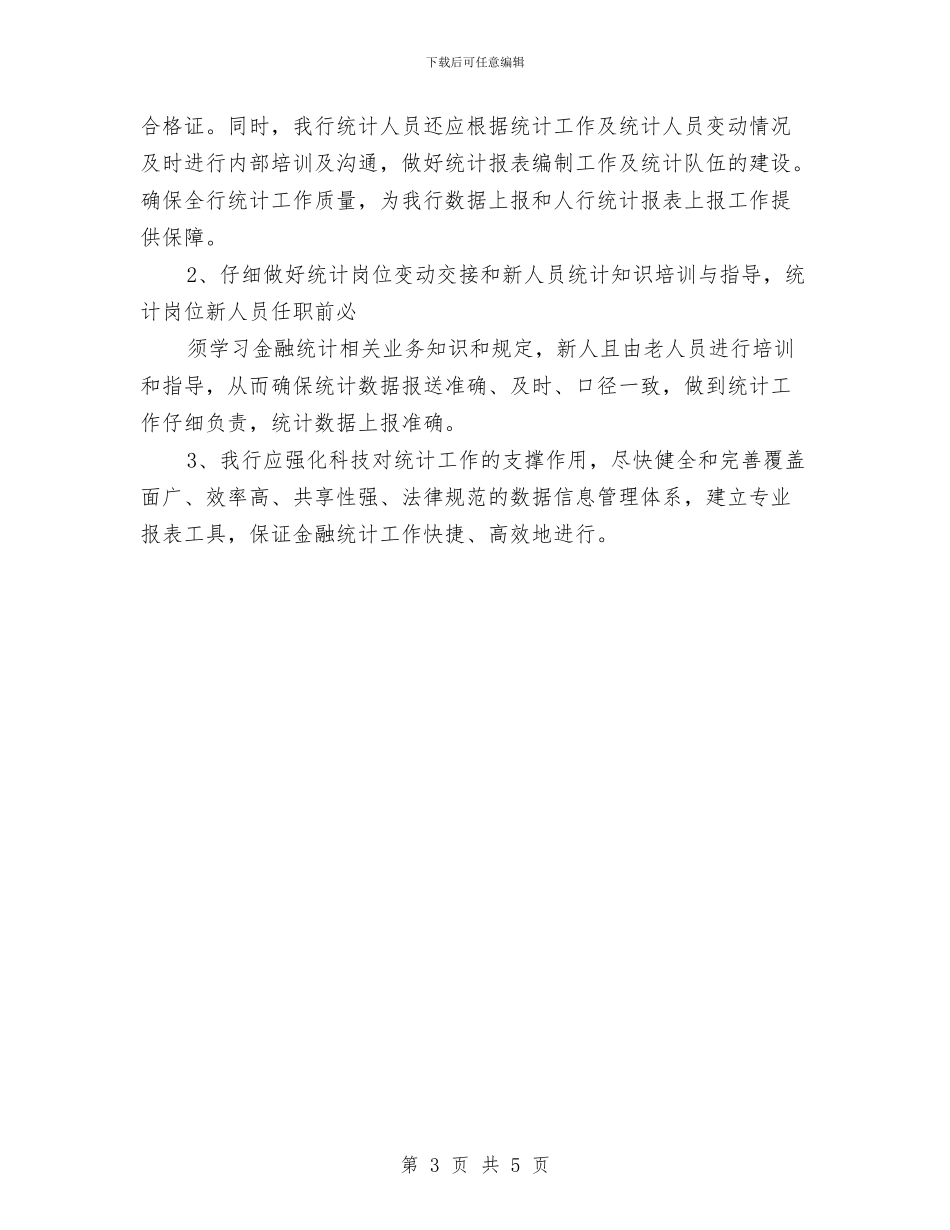 银行统计员个人工作总结与银行统计年终工作总结2024汇编_第3页