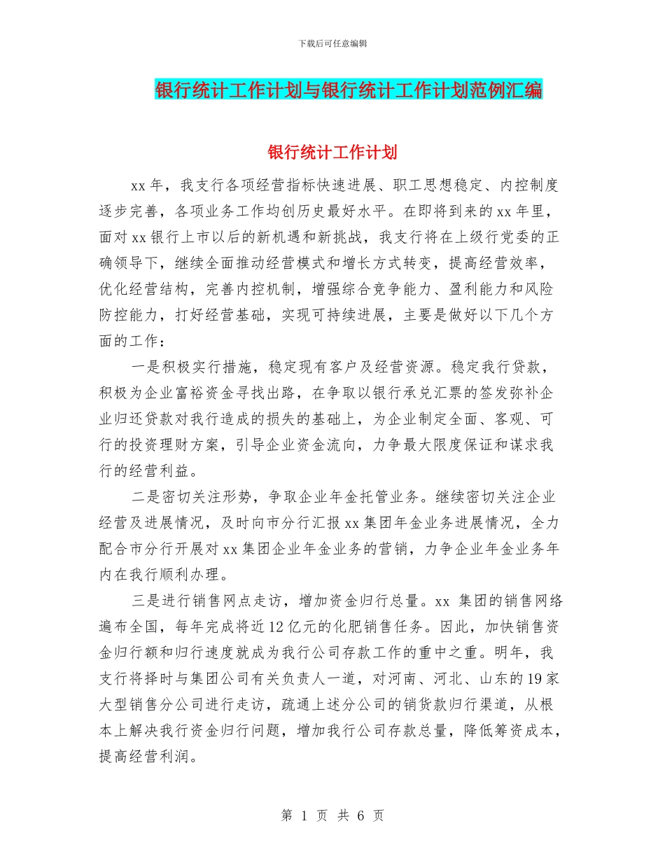 银行统计工作计划与银行统计工作计划范例汇编_第1页