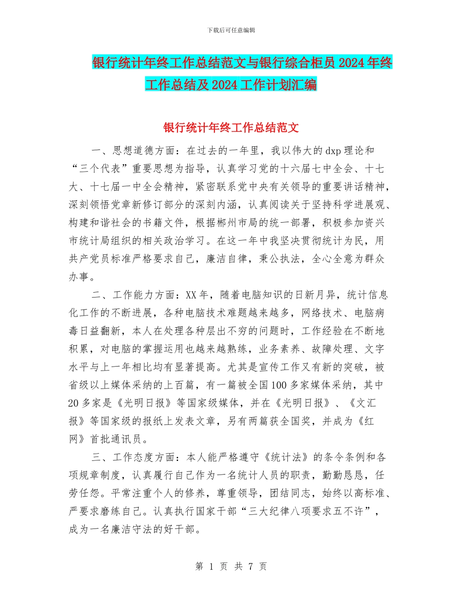 银行统计年终工作总结范文与银行综合柜员2024年终工作总结及2024工作计划汇编_第1页