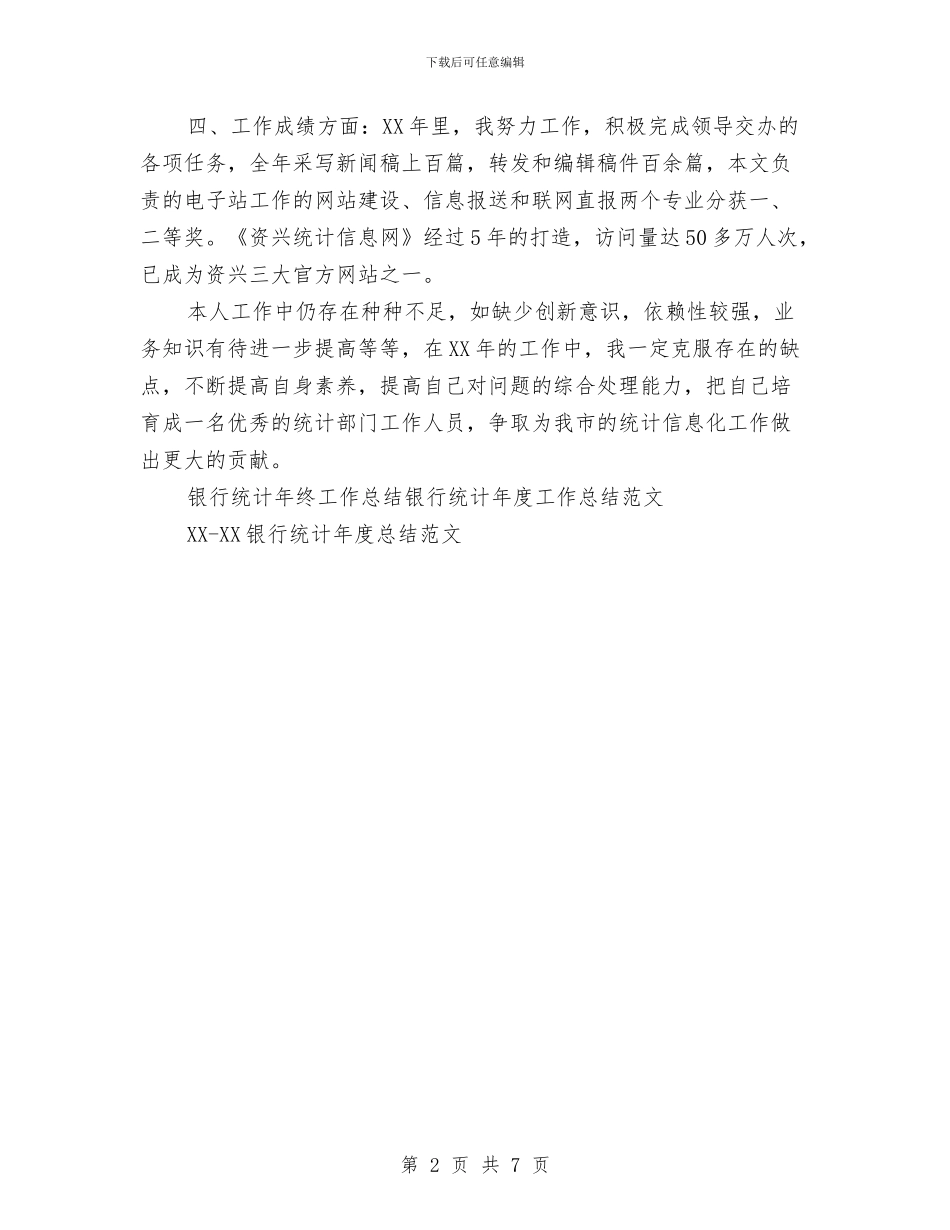 银行统计年终工作总结范文与银行综合柜员2024年终工作总结及2024工作计划汇编_第2页