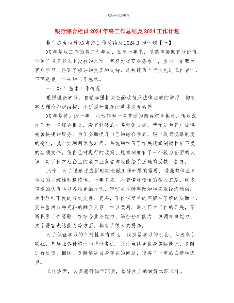 银行统计年终工作总结范文与银行综合柜员2024年终工作总结及2024工作计划汇编_第3页