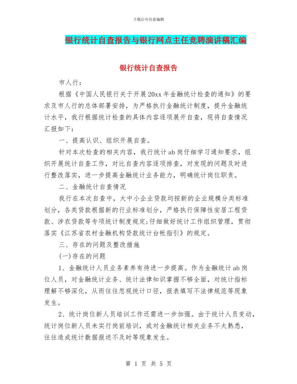 银行统计自查报告与银行网点主任竞聘演讲稿汇编_第1页